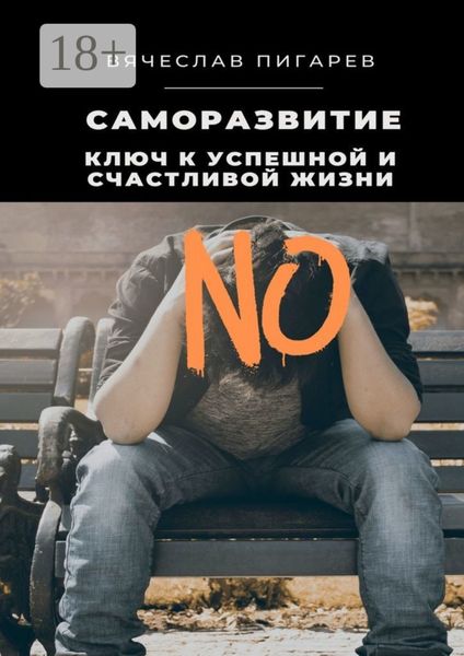 Обложка книги  «Саморазвитие: Ключ к успешной и счастливой жизни»