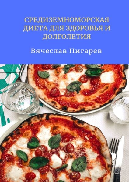 Обложка книги  «Средиземноморская диета для здоровья и долголетия»