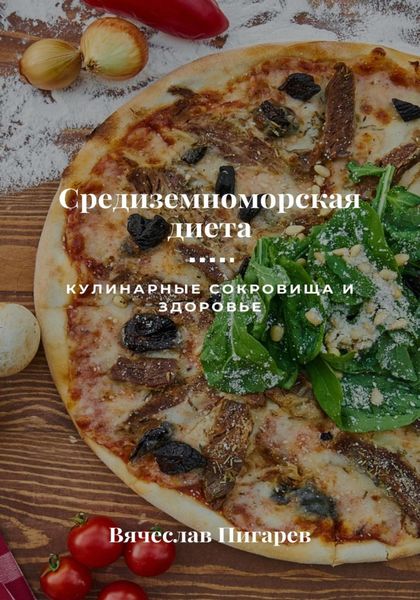 Обложка книги  «Средиземноморская диета: Кулинарные сокровища и здоровье»
