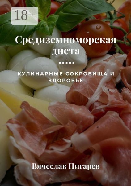 Обложка книги  «Средиземноморская диета: Кулинарные сокровища и здоровье»