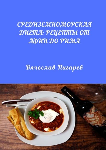 Обложка книги  «Средиземноморская диета: Рецепты от Афин до Рима»