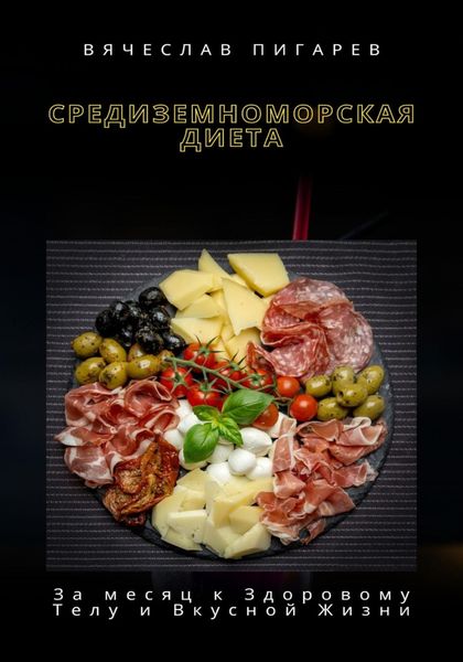 Обложка книги  «Средиземноморская Диета: За месяц к Здоровому Телу и Вкусной Жизни»