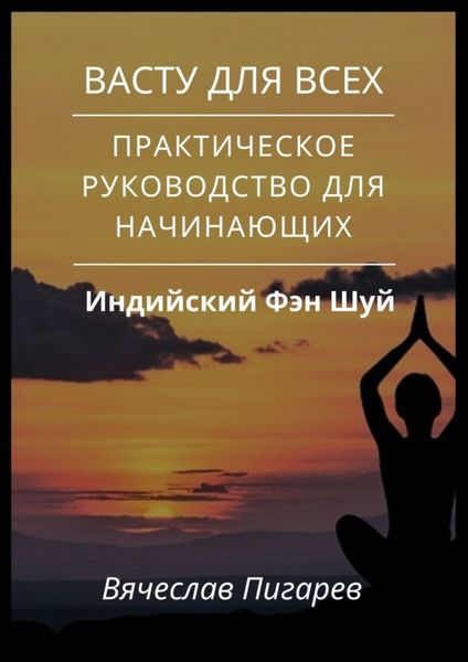 Обложка книги  «Васту для всех: Практическое руководство для начинающих»