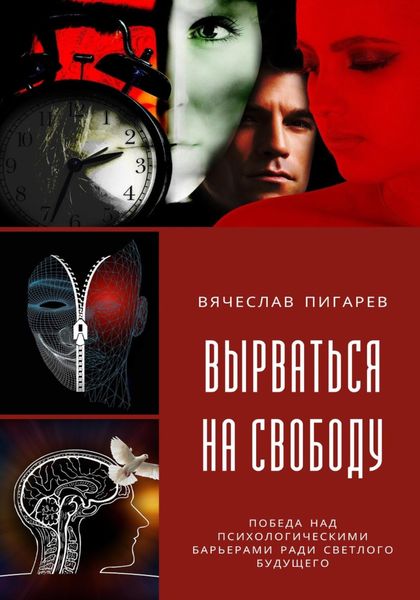 Обложка книги «Вырваться на свободу: победа над психологическими барьерами ради светлого будущего»