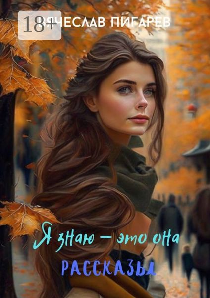 Обложка книги «Я знаю – это она»