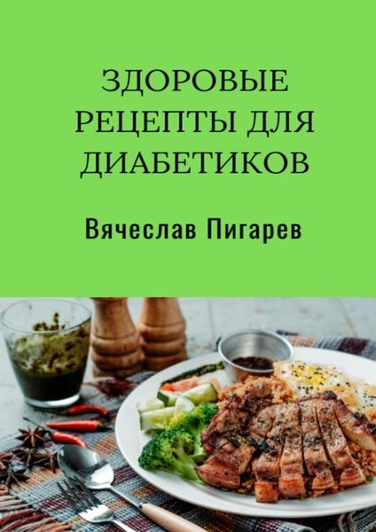 Обложка книги  «Здоровые рецепты для диабетиков»