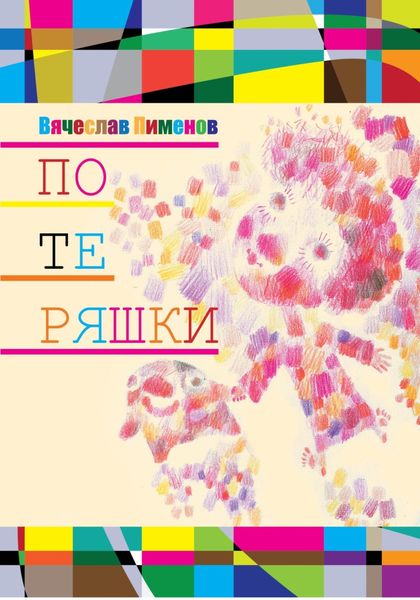 Обложка книги «Потеряшки»