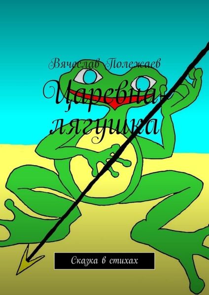 Обложка книги  «Царевна-лягушка. Сказка в стихах»