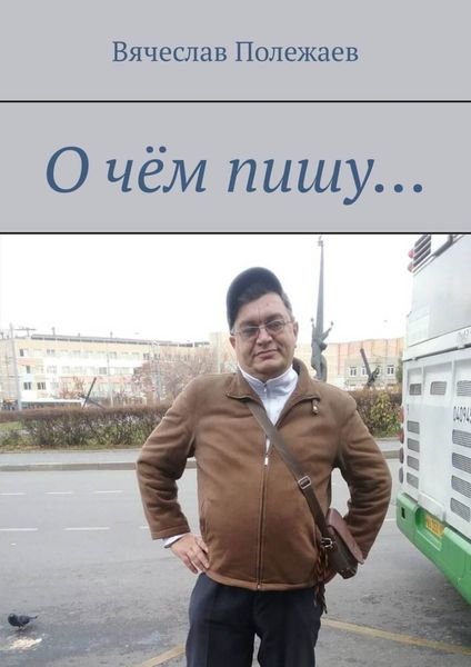Обложка книги  «О чём пишу…»