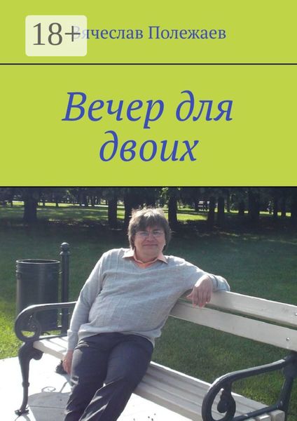 Обложка книги  «Вечер для двоих»