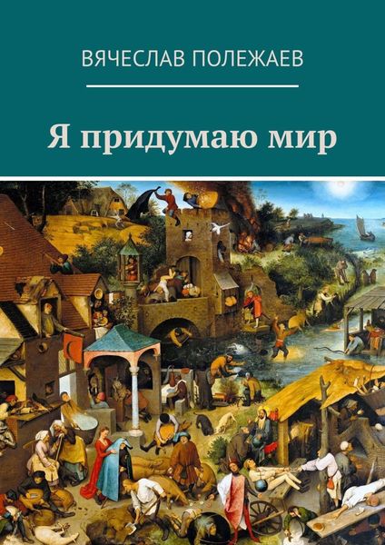 Обложка книги  «Я придумаю мир»