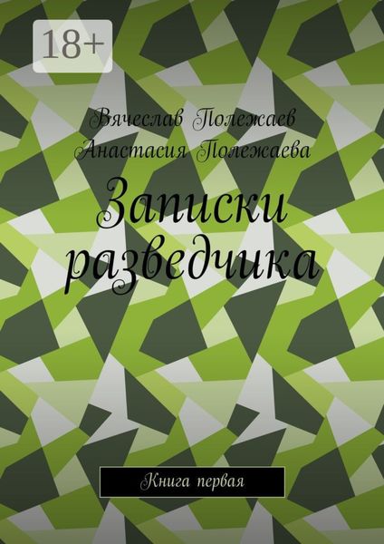 Обложка книги  «Записки разведчика. Книга первая»