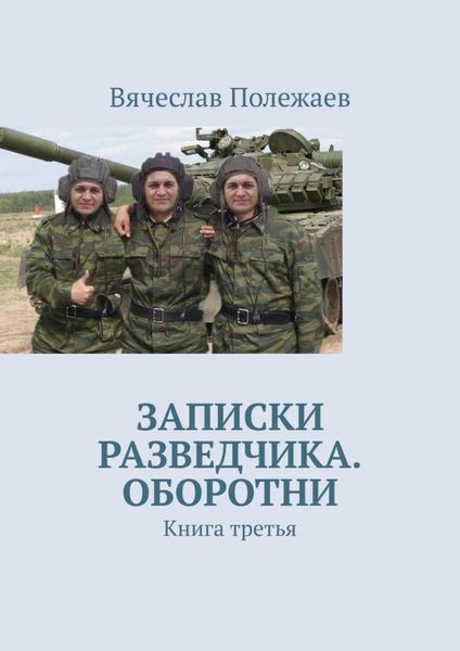 Обложка книги  «Записки разведчика. Оборотни. Книга третья»