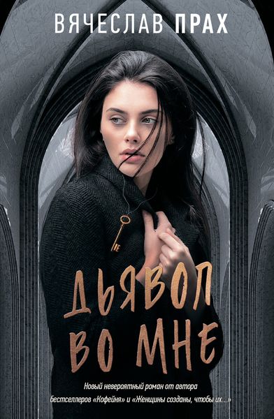 Обложка книги  «Дьявол во мне»
