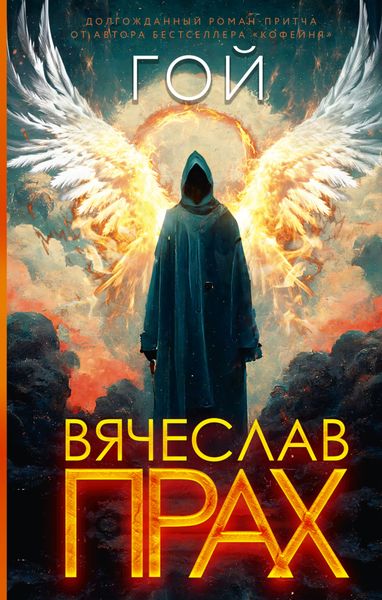 Обложка книги  «Гой»