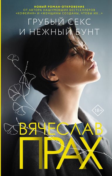 Обложка книги  «Грубый секс и нежный бунт»