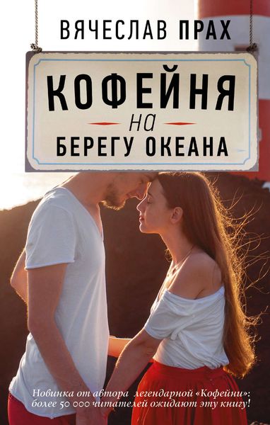 Обложка книги  «Кофейня на берегу океана»