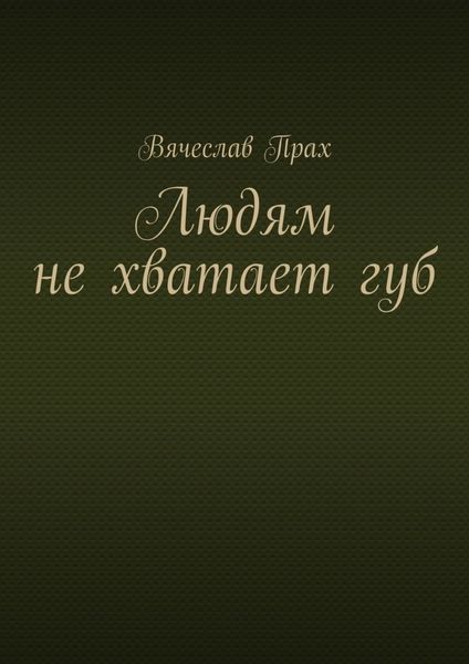 Обложка книги  «Людям не хватает губ»