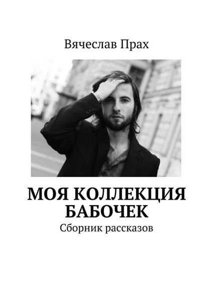 Обложка книги  «Моя коллекция бабочек. Сборник рассказов»
