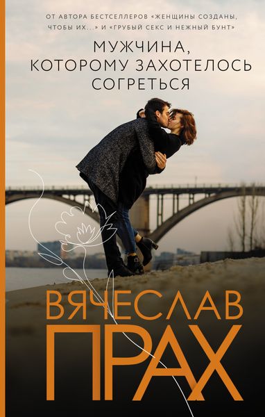 Обложка книги  «Мужчина, которому захотелось согреться»