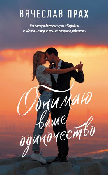 Обложка книги  «Обнимаю ваше одиночество»