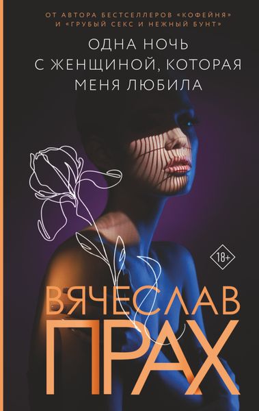 Обложка книги  «Одна ночь с женщиной, которая меня любила»