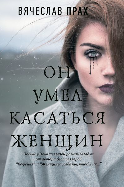 Обложка книги «Он умел касаться женщин»
