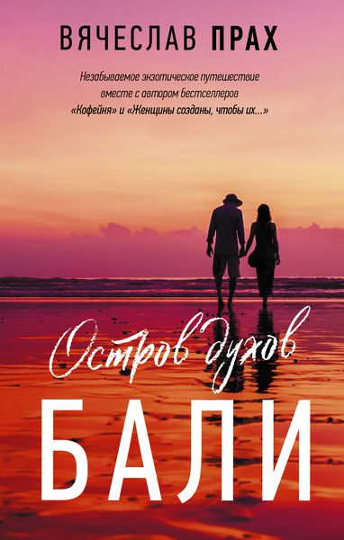 Обложка книги  «Остров духов. Бали»