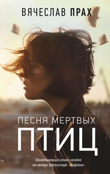 Обложка книги «Песня мертвых птиц»