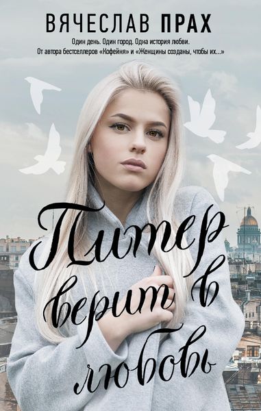 Обложка книги  «Питер верит в любовь»