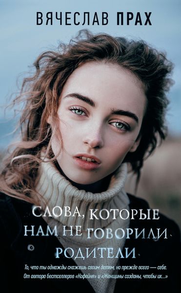 Обложка книги  «Слова, которые нам не говорили родители»