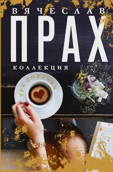 Обложка книги  «Три кофейни»