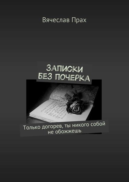 Обложка книги  «Записки без почерка»