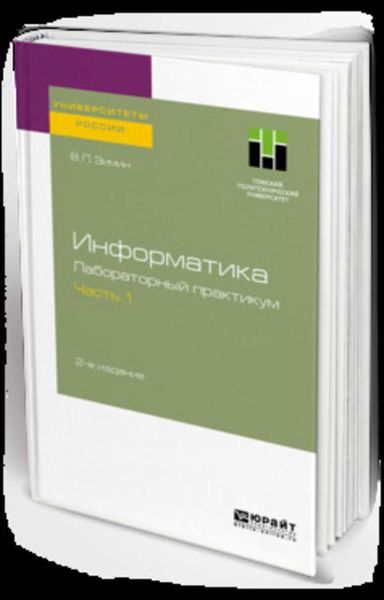 Обложка книги «Информатика. Лабораторный практикум в 2 ч. Часть 1 2-е изд., испр. и доп. Учебное пособие для вузов»