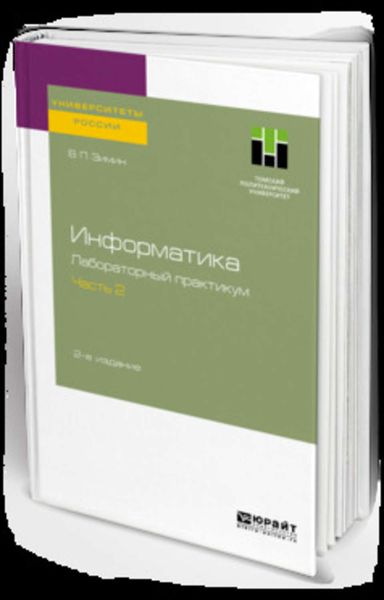 Обложка книги «Информатика. Лабораторный практикум в 2 ч. Часть 2 2-е изд., испр. и доп. Учебное пособие для вузов»