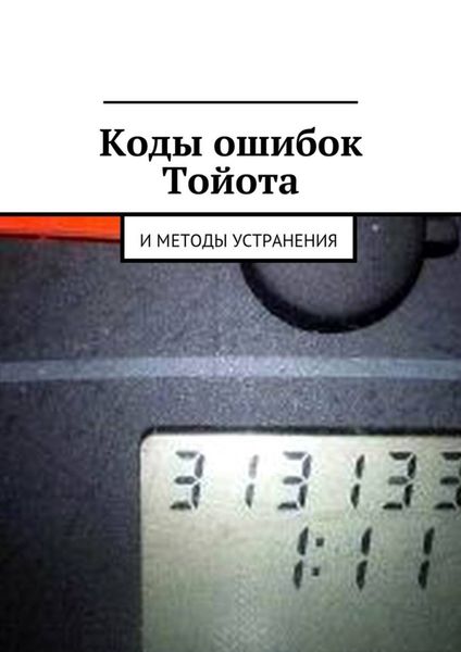 Обложка книги  «Коды ошибок Тойота и методы устранения»
