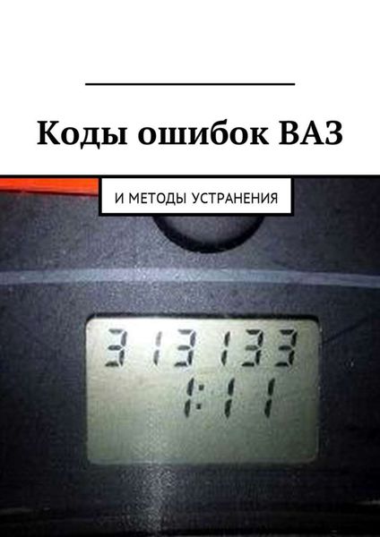 Обложка книги  «Коды ошибок ВАЗ и методы устранения»