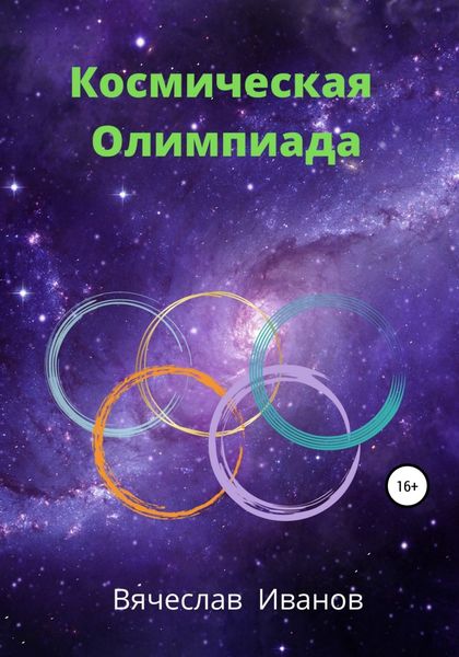 Обложка книги «Космическая Олимпиада»