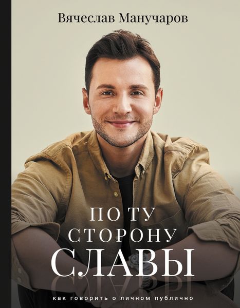 Обложка книги «По ту сторону славы. Как говорить о личном публично»