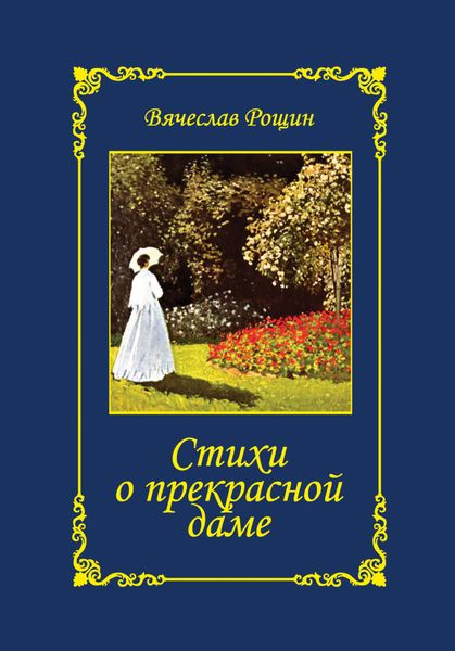 Обложка книги «Стихи о прекрасной даме. Избранное. 1992-1997 годы»