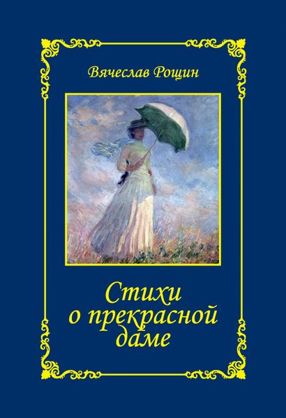 Обложка книги «Стихи о прекрасной даме. Сонеты-96. Книга II»