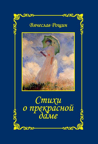 Обложка книги «Стихи о прекрасной даме. Сонеты-96. Книга I»