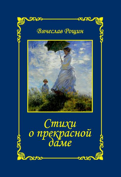 Обложка книги «Стихи о прекрасной даме. Сонеты-97. Часть 2»
