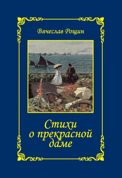 Обложка книги «Стихи о прекрасной даме. Сонеты-97. Часть 3»