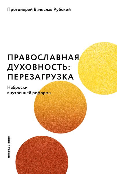Обложка книги  «Православная духовность: перезагрузка. Наброски внутренней реформы»