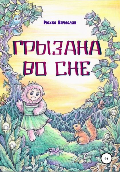 Обложка книги  «Грызана во сне»