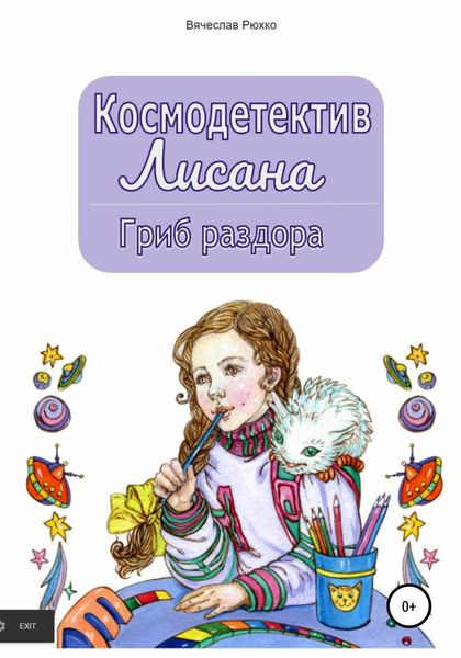 Обложка книги  «Космодетектив Лисана. Гриб раздора»