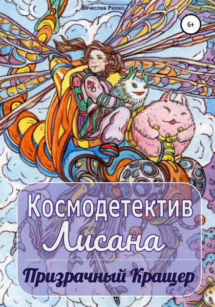Обложка книги  «Космодетектив Лисана. Призрачный кращер»
