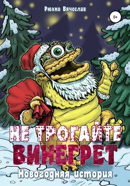 Обложка книги  «Не трогайте винегрет! Новогодняя история»