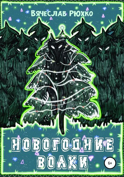 Обложка книги  «Новогодние волки»